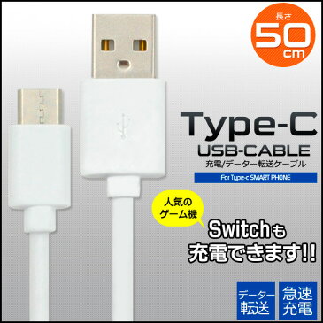 【送料無料　メール便発送】TYPE-Cケーブル 50cm タイプCケーブル50cm・急速充電・充電ケーブル　対応機種：USB Type-C端子搭載の機器　コネクタ形状：USB2.0　Aオス-USB Type-Cオス/TYPE-Cケーブル 50cm