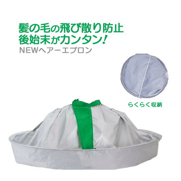 【全国送料無料(メール便発送)※代引き選択の場合は有料です。】子供から大人まで使用可!散髪・ヘアーカット・カット・自宅用・カット用エプロン ファイン NEWヘアーエプロン・理容院・美容院/NEWヘアーエプロン