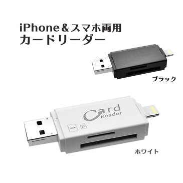 【8-23 P3倍！】iPhone＆スマホ両用カードリーダー 写真や動画を保存・転送・SDカード・microSDカード・iPhone・Android・スマートフォン・データー移行・microUSB・USB・iPhone・iPad【▲】/両用カードリーダー