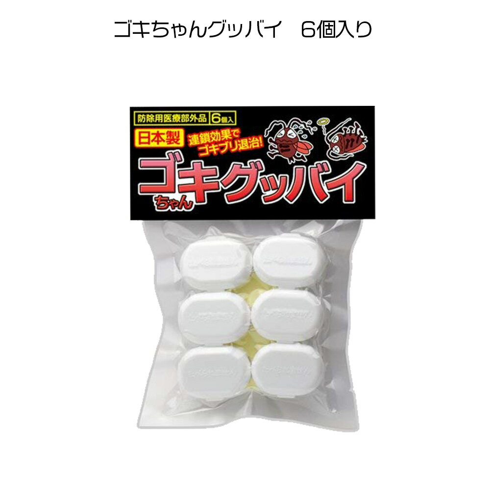 【1日P10倍】殺虫剤 ゴキブリ退治 日本製 正規品 防除用医療部外品 楽天ランキング連続1位中 レビュー多数 ゴキちゃんグッバイ 業務用 ごきぶり 定形外郵便発送【△規格内】/ゴキちゃんグッバイ