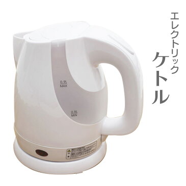 電気 ケトル・おしゃれ・急なお客様・お茶・ラーメン・コーヒー・紅茶・カップラーメン・味噌汁・ランチ・独身・一人暮らし・老夫婦・少量・ホテル・ビジネスホテル・旅館・会議・公民館・学校・教室・お湯・沸かす・ボイル・忙しい・急に・急ぎ/電気ケトルYK-900