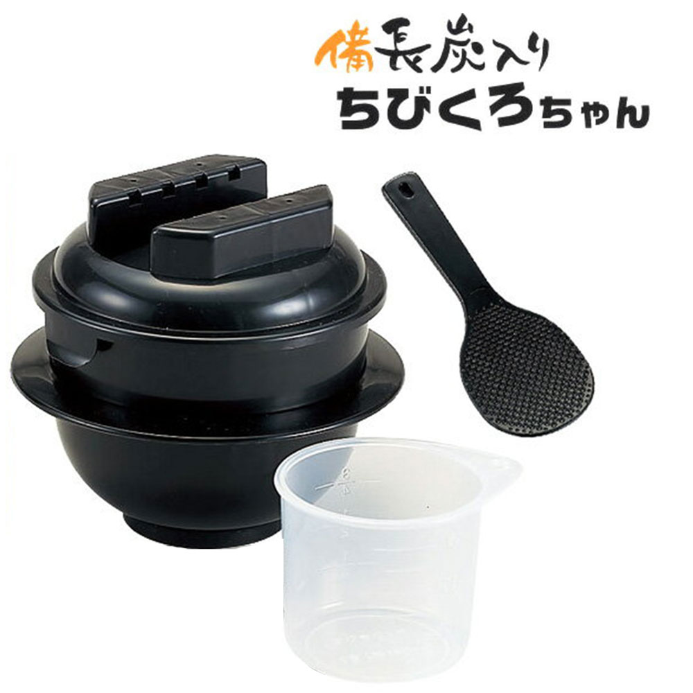 【買い回り9倍+SPU15.5倍=最大P24.5倍】電子レンジ専用炊飯器 備長炭入 炊飯器 お米 ご飯 一人用 独身用 簡単にご飯が炊ける電子レンジ チンする【ポッキリ1000円】【☆】/ちびくろちゃん1合