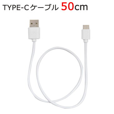 【送料無料　メール便発送】TYPE-Cケーブル 50cm タイプCケーブル50cm・急速充電・充電ケーブル　対応機種：USB Type-C端子搭載の機器　コネクタ形状：USB2.0　Aオス-USB Type-Cオス/TYPE-Cケーブル 50cm