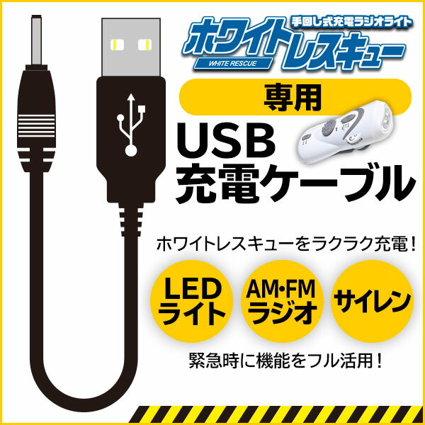 【9-5 P5倍】販売5万台突破! 専用ケーブル ホワイトレスキュー 地震 震災 津波 停電 スマホ手回し充電 防災セット ラジオライトIFD-007i6 まとめ買い【▲】/ホワイトレスキュー用ケーブル