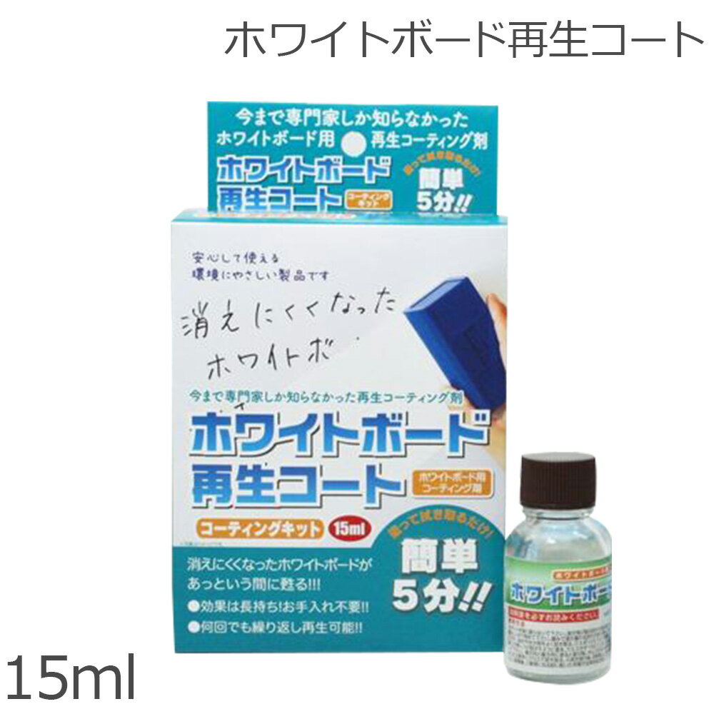 ホワイトボード再生コート コーティングキット15ml 消えにくくなったホワイトボードが蘇る!繰り返し再生可能事務所 オフィス 会社 スケジュール 清掃 きれいに...