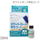 ホワイトボード再生コート コーティングキット15ml 消えにくくなったホワイトボードが蘇る!繰り返し再生可能事務所 オフィス 会社 スケジュール 清掃 きれいになる【▲7】/ホワイトボード再生コート