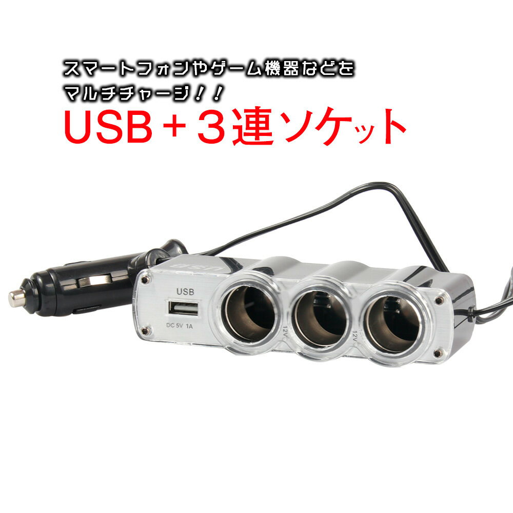 【全国送料無料　定形外郵便発送】車内充電器・USB・シガーソケット・DC・アイフォン・iPhone・スマホ・ゲーム・アイコス・加湿器・アロマディフューザーなど同時に充電できる！【△】/USB+3連ソケットIFD454