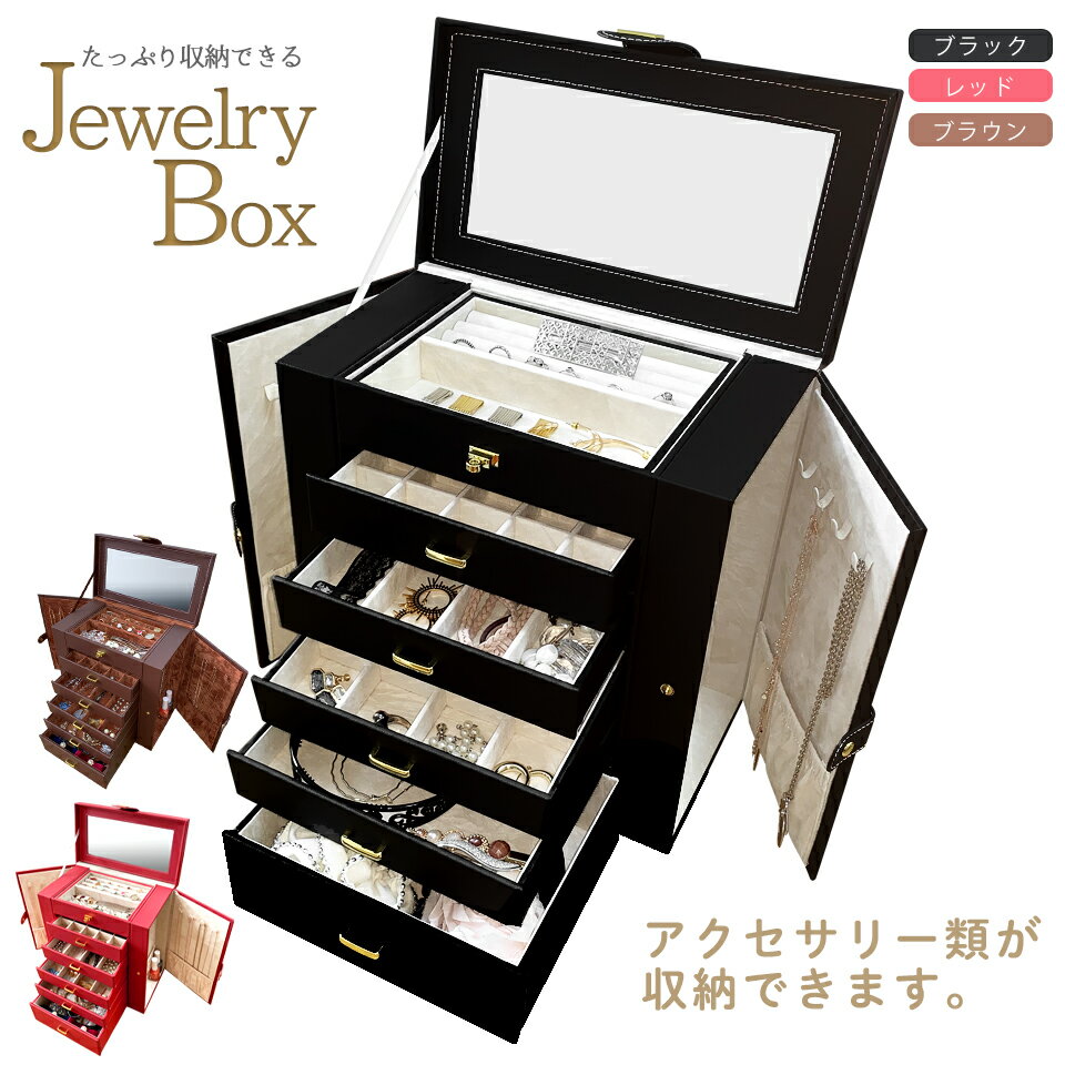 【送料無料】【Jewelry Box　ジュエリーボックスリング・ネックレス・ピアス・時計等種類別にアクセサリー収納　持ち運びもラクラク。種類別に分けて収納できるからどこに何を入れたか簡単把握【EN】/6段ジュエリー