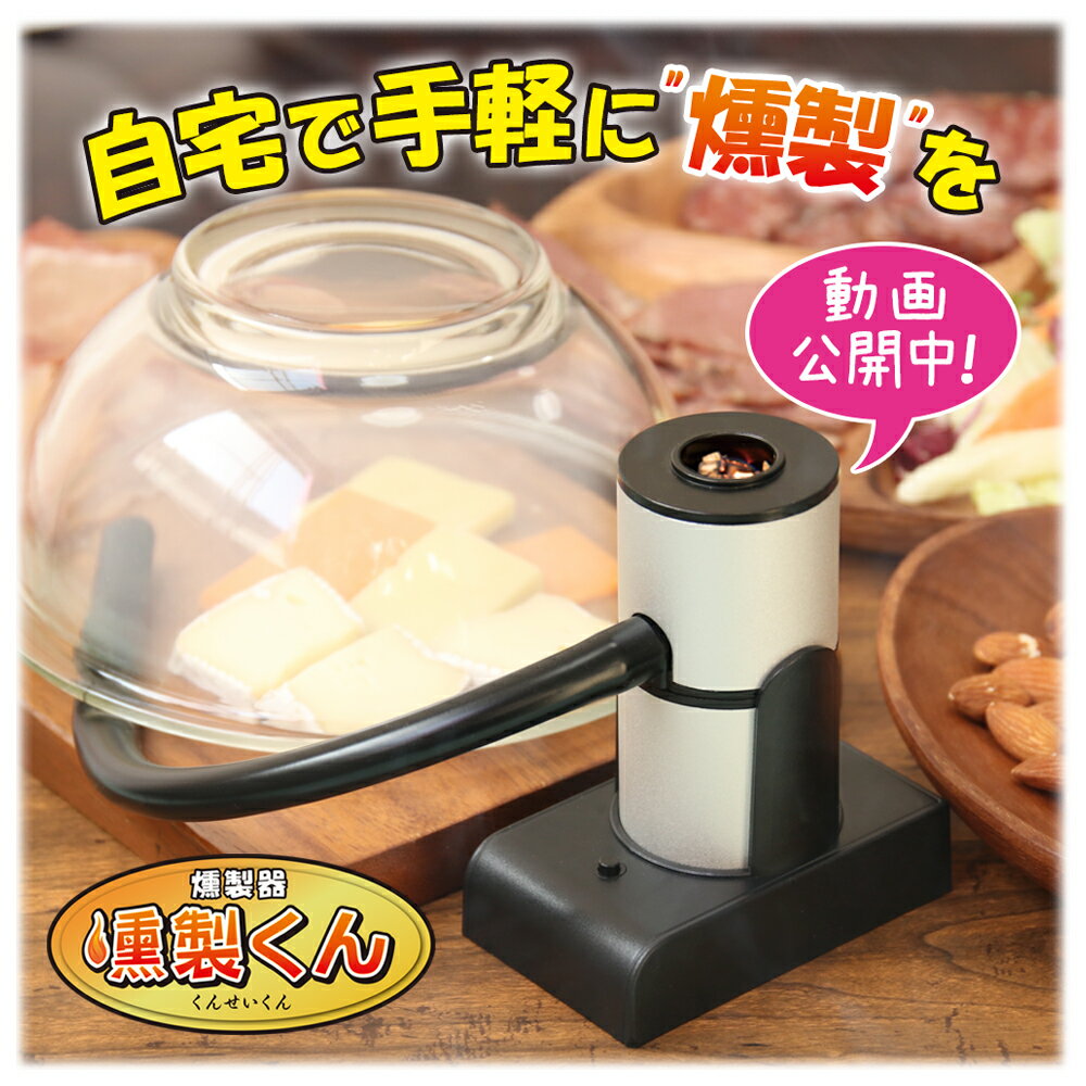 【買い回り9倍+SPU15.5倍=最大P24.5倍】燻製器 くんせい スモーク スモークチップ 料理 おつまみ 酒の肴 キャンプ うまみ 野菜 肉 果物 ピーナッツ 燻製器 家庭用 スモーカー 簡単 スモーキーマシーン アウトドア【★】▼/燻製くん通販格安セール情報 楽天 通販