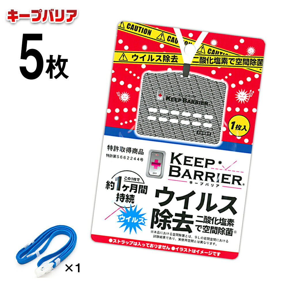 【日本製】【5個セット+ストラップ付】【全国送料無料(メール便発送)※代引選択は有料】ウイルス対策・首からぶらさげてウイルス・菌を立体的にブロック！大量・法人・会社・ウイルス対策・風邪予防・空間除菌・マスク・防御・対策/キープバリア5個＋ネックストラップ1本