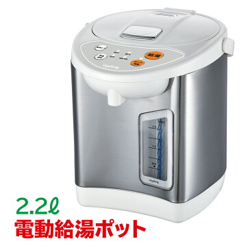 送料無料 電動給湯ポット 2.2Liter GD-UP220 大容量 2.2リットル ポット ケトル 3温度保温 /2.2L　GD-UP220