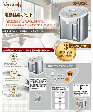 送料無料 電動給湯ポット 2.2Liter GD-UP220 大容量 2.2リットル ポット ケトル 3温度保温 /2.2L　GD-UP220