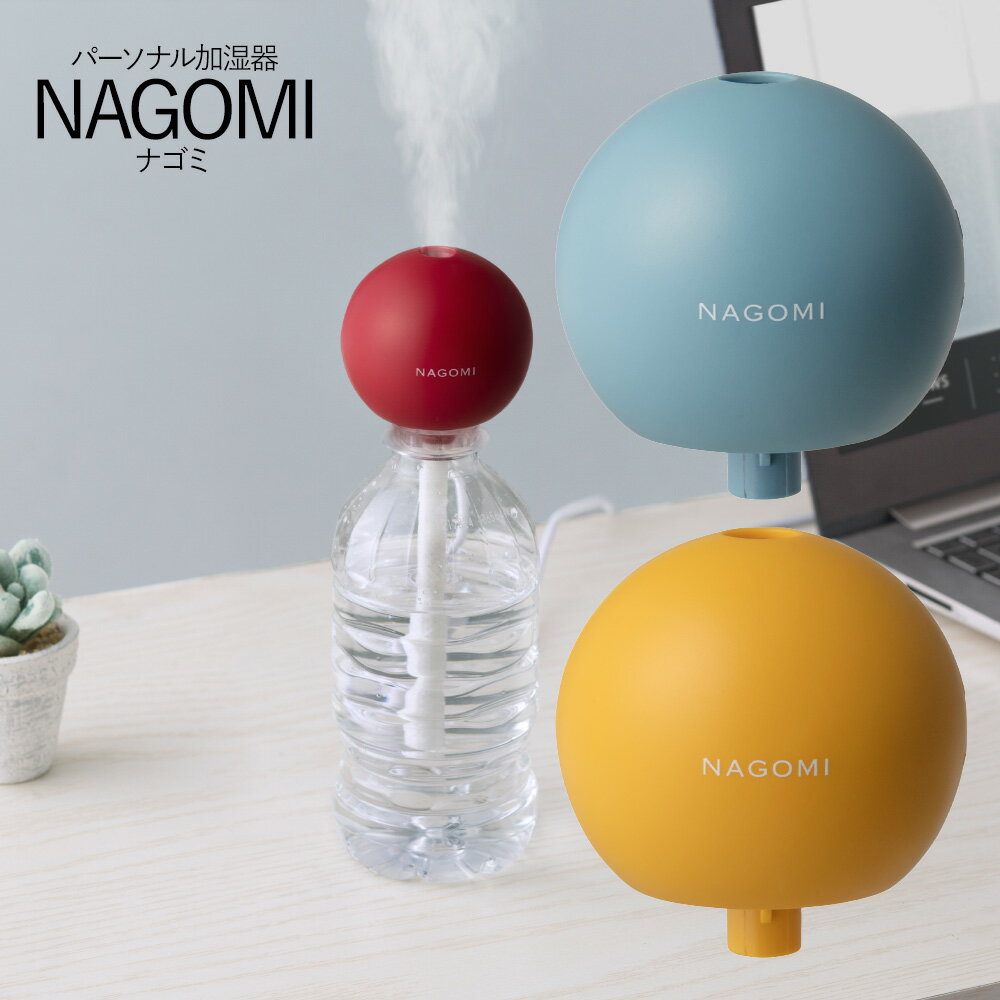 【送料無料】パーソナル加湿器 ナゴミ・NAGOMI・ペットボトル加湿器・丸形・球状・丸い・USB電源・超音波式・コンパクト・かわいい・インテリア【EN】/PB-T1827