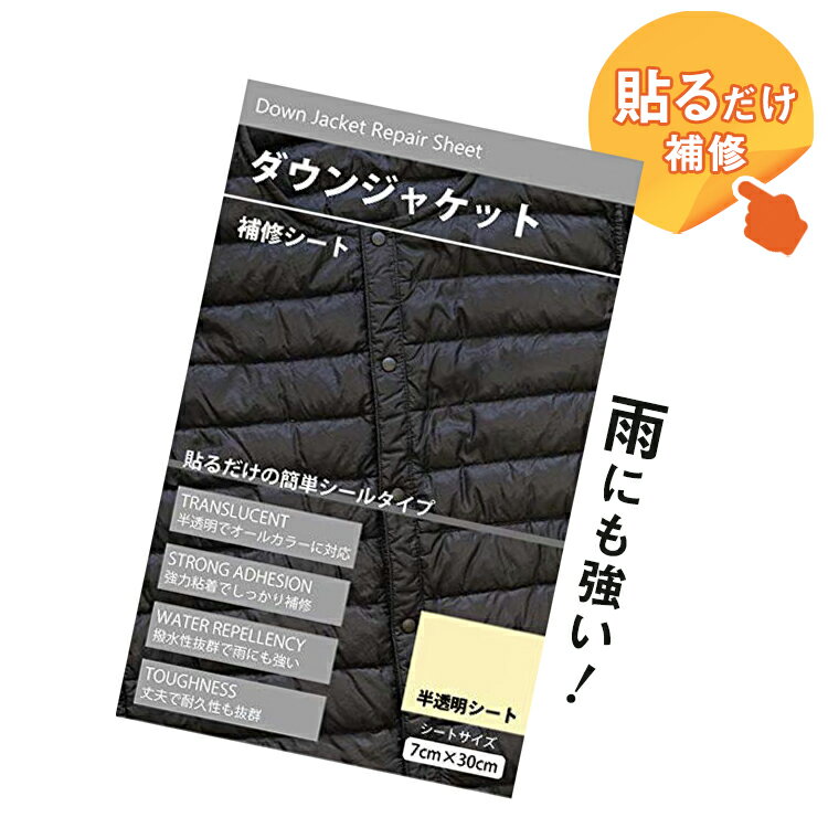 ダウンジャケット補修シート 7cm 30cm 半透明 撥水 シール 接着 穴 やぶれ 破れ補修 簡単 普通郵便発送【 】 ダウンジャケット補修シート