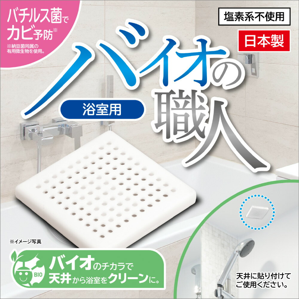 【8-25 P5倍！】日本製 お掃除革命!カビ予防剤 バイオの職人 浴室用 カビ防止 カビ対策 掃除 湿気対策 安心 安全 お風呂 貼るだけ簡単 バチルス菌 塩素系不使用 お掃除ラクラク 交換期間約6ヶ月【▲】【KP】/バイオの職人浴室用