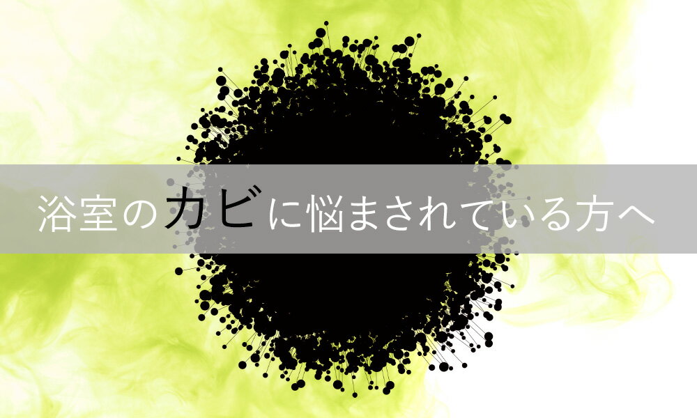 【8-25 P5倍！】日本製 お掃除革命!カビ予防剤 バイオの職人 浴室用 カビ防止 カビ対策 掃除 湿気対策 安心 安全 お風呂 貼るだけ簡単 バチルス菌 塩素系不使用 お掃除ラクラク 交換期間約6ヶ月【▲】【KP】/バイオの職人浴室用