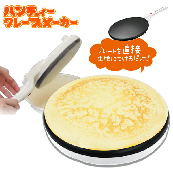 【送料無料】ハンディクレーププレート　クレープメーカー・スイーツ・家庭用　プレートサイズ直径20cm【EN】/ハンディークレープメーカー