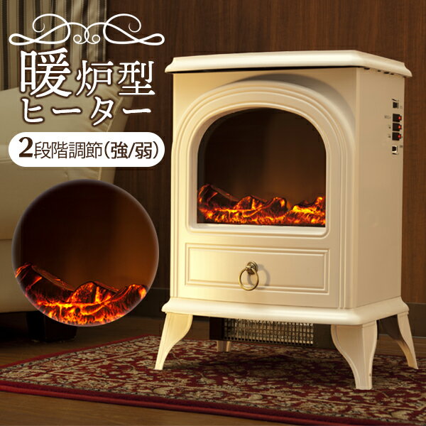 【送料無料】Nostalgie(ノスタルジア) 暖炉型 アンティークデザイン 本物の炎のような作り 癒される重厚感たっぷりのヒーターです。暖炉型ヒーター　セラミックファンヒーター ファンヒーター【EN】/CHT-1540WH