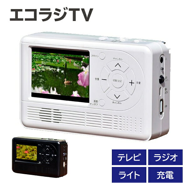【送料無料】エコラジTV RAD1SFAM 防災グッズ LEDライト搭載 手回し充電 携帯電話充電 携帯テレビ　3way電源(手回し・AC電源・電池)手のひらサイズ・コンパクトサイズ・テレビ・TV・AM・FM・ラジオ・LEDライト・携帯電話充電/エコラジTV RAD-1SFAM