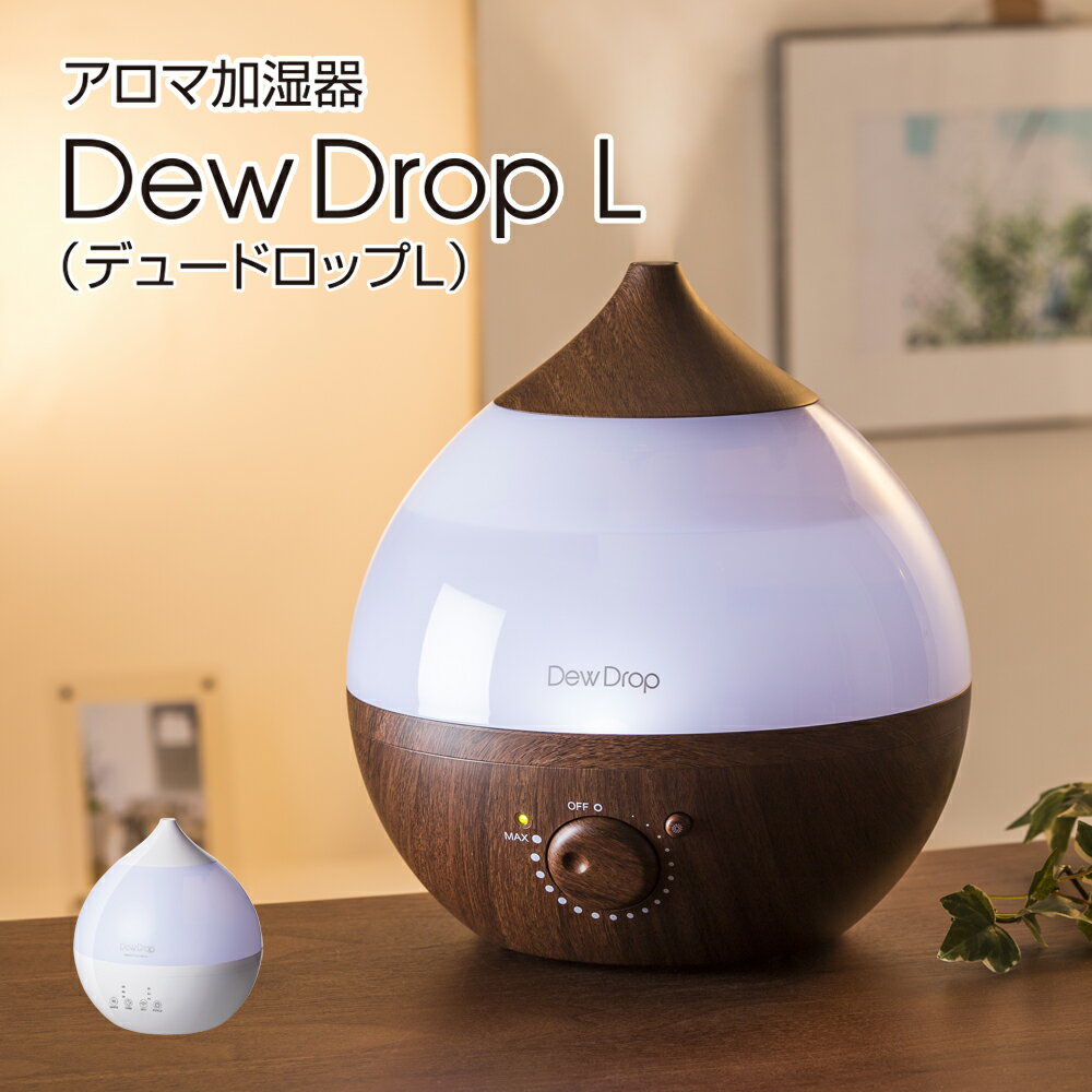 【25日P10倍】アロマ加湿器 卓上 3.3L 連続運転13時間 適用床面積8畳 超音波式 抗菌カートリッジ 加湿器 木目 ウッド LEDランプ アロマパッド アロマディフューザー 加湿 癒し 休息 寝室 オフィス/加湿器デュードロップL　ダークWのサムネイル