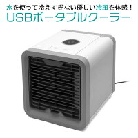 扇風機より涼しい 風力3段階・USB電源・気化熱現象を利用した冷却効果・ポータブル・クーラー・冷風扇・扇風機・冷房・加湿・オフィス・事務所・卓上・ベット・寝室・コンパクト・持ち運び・/ポータブルクーラー