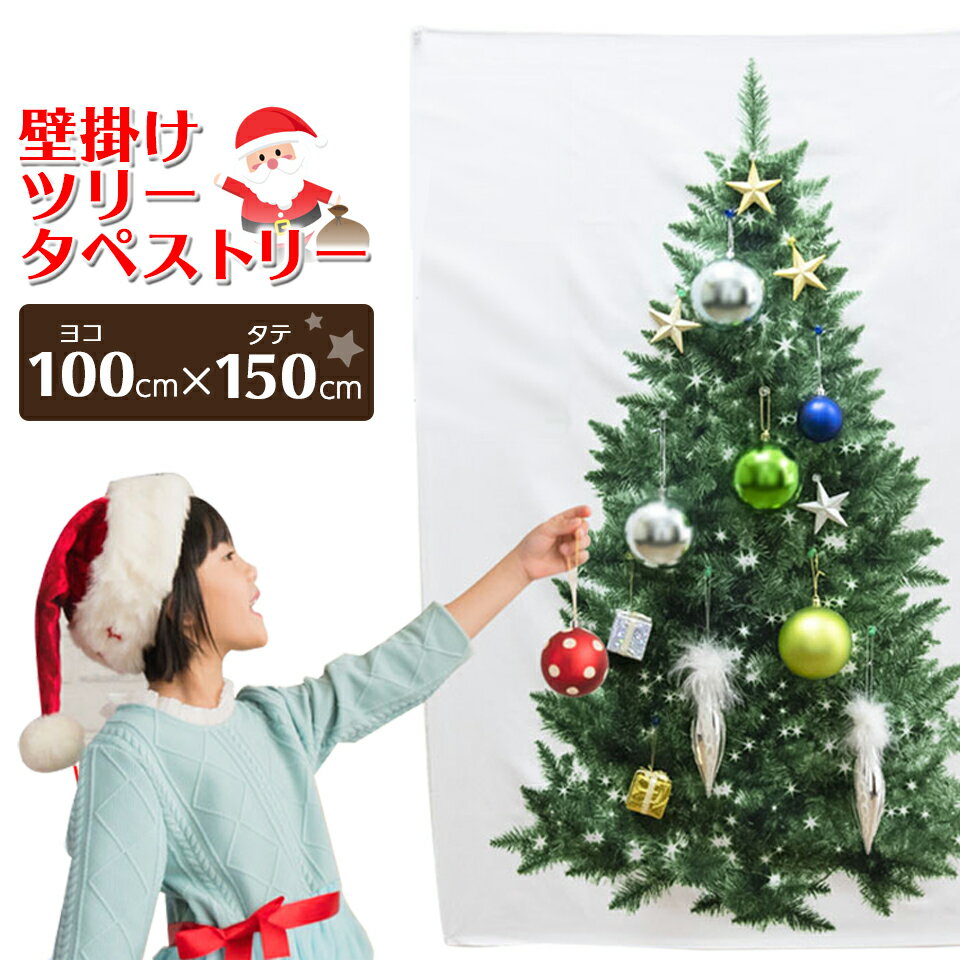 【訳あり・シーズンオフの為】【送料無料　メール便発送】壁掛けクリスマスツリー・ヌードツリーxmas・クリスマス・ツリー・簡単設置・タペストリー100×150cm・シールやオーナメントを使用するとゴージャスになります。【EN】/タペストリー100×150cm