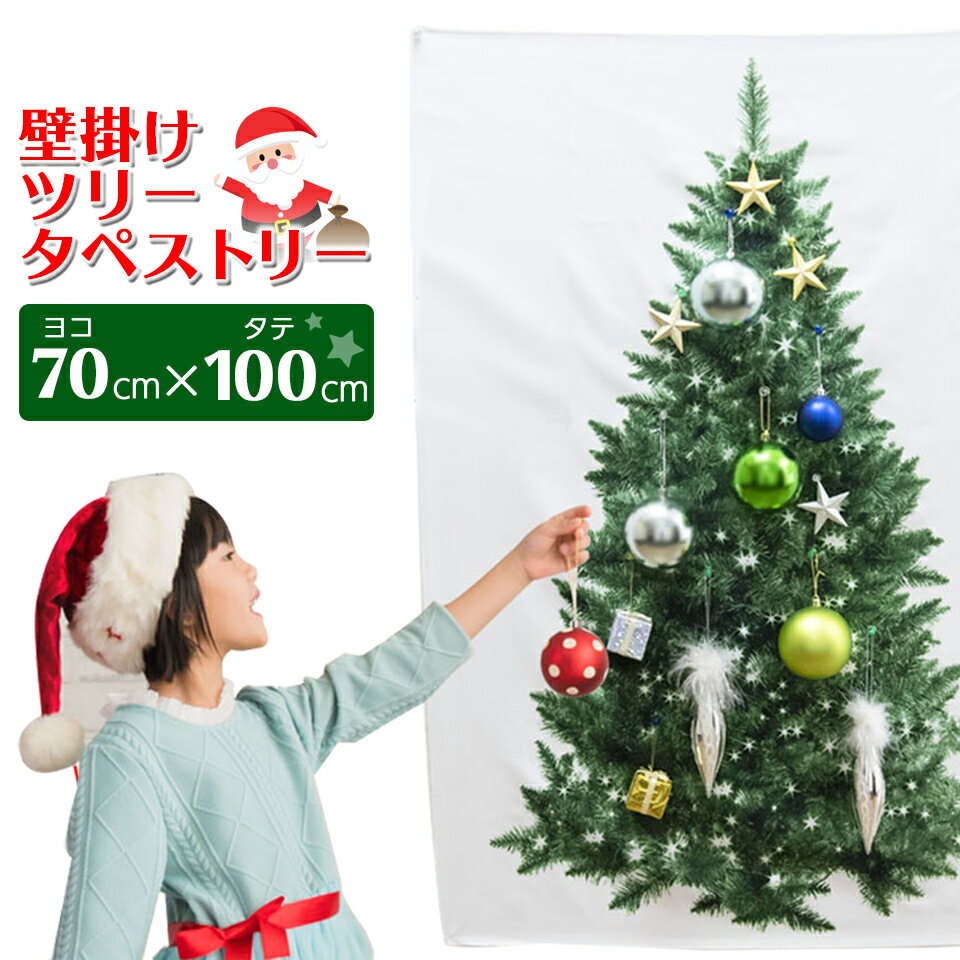 【訳あり・シーズンオフの為】【全国送料無料　メール便発送】壁掛けクリスマスツリー・ヌードツリーxmas・クリスマス・ツリー・簡単設置・タペストリー70×100cm・シールやオーナメントを使用するとゴージャスになります。【EN】/タペストリー70×100cm