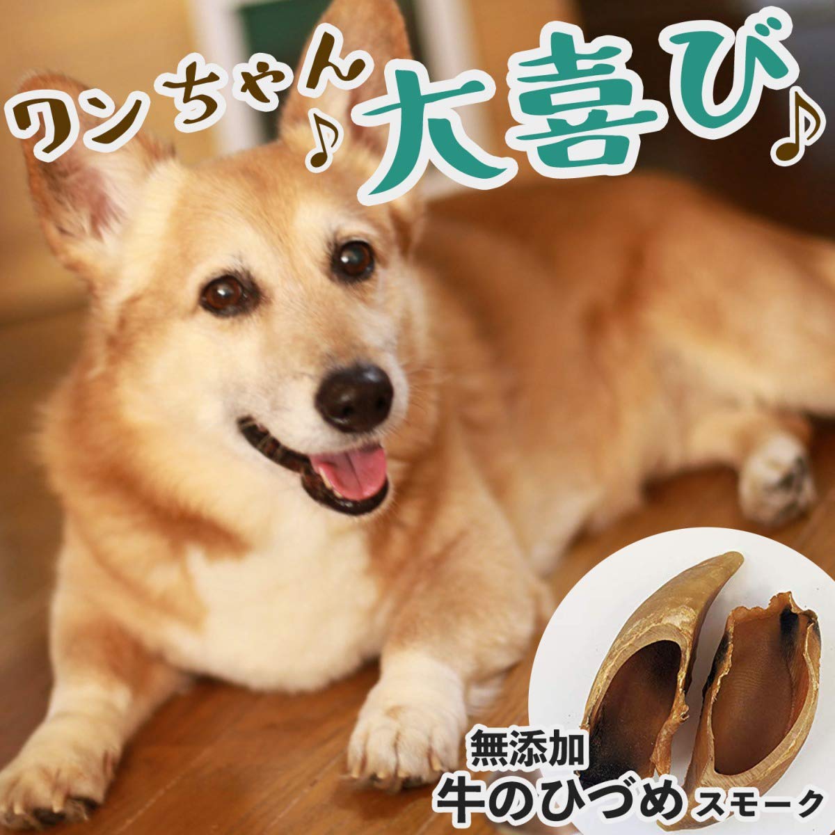 【送料無料】【国産】・無添加・ペット・おやつ・イヌ・いぬ・犬・ワンちゃん・無添加・無着色・安心、安全・ハードな噛み心地で歯磨き効果もあってストレス解消・ひづめ・犬のおやつ・骨ガム・長持ち・匂い控えめ・牛のひずめ【☆】/牛のひづめスモーク10個セット