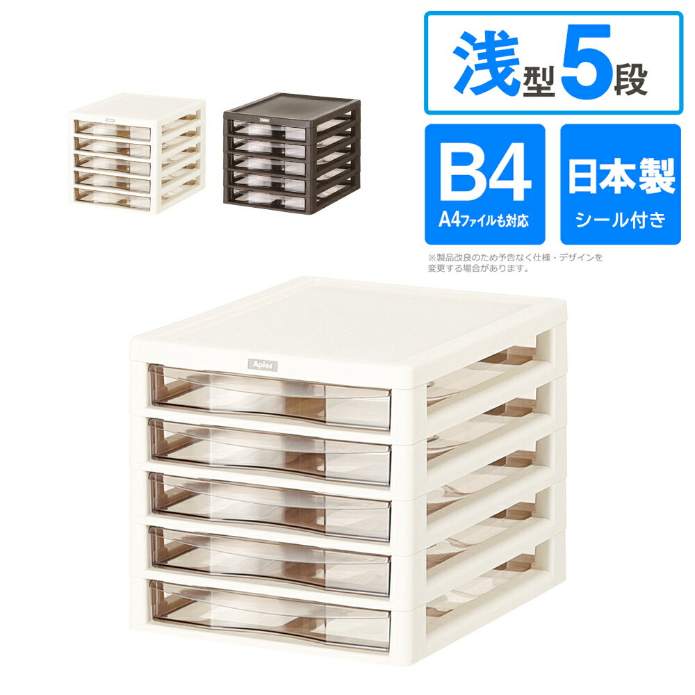 アプロスB4 浅型 5段 レターケース 書類ケース 収納BOX 収納ケース　AP-B4-A5-IV　AP-B4-A5-Dbr【メーカー直送】【252】/
