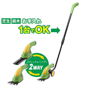 【楽天ランキング1位獲得】【送料無料】芝刈り機　芝刈り　電動・バリカン・草刈機　芝生⇔庭木のお手入れ1台でOK。キワ刈り・コードなし充電式タイプ芝刈の助　草刈り機・草刈機　芝刈り機・芝刈機・電動・手動・バリカン・草刈り/芝刈り職人PRO