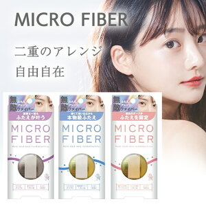 【5月24日〜26日 P5倍】ファイバー 本物級 二重 奥二重 一重 クリア 1.5mm 144本 1.8mm 120本 ベージュ 1.5mm 144本 自然 テカらない ファイバーテープ 頑固な一重 定形外郵便発送【△規格内】/マイクロファイバー