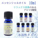 エッセンシャルオイル 10ml アロマ 水溶性タイプ 天然オイル 植物 アロカ加湿器 ウォータークリーン ディフューザー リラックス 人気の香り オイル リラッ...