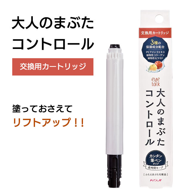 アイトーク 大人のまぶた カートリッジ 筆ペンタイプ 透明 目立ちにくい 上から化粧可能 二重 たるみ リフトアップ エイジングケア 定形外郵便発送/大人のまぶたコントロール カートリッジ