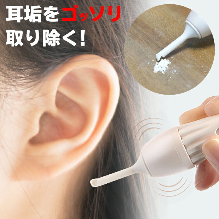 (耳専用掃除機)電動式ポケットイヤークリーナー モノダス(Pocket ear Cleaner MONODAS) - 吸引と振動、2つの動きでゴッソリ取れる！「耳専用そうじ機」