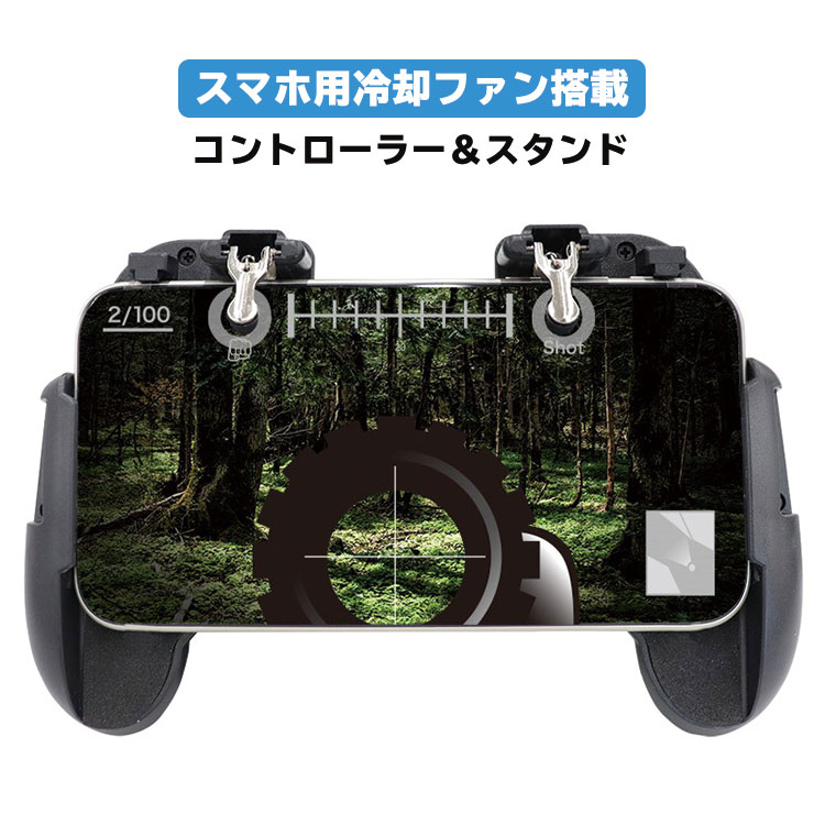 【8-21限定 お得クーポン3つあり】熱を軽減！スマホ用冷却ファン搭載 スマホゲーム 携帯 スマホ コントローラー スタンド【▲】【EN】/ファン搭載コントローラー