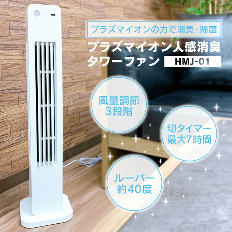 タワーファン サーキュレーター 扇風機 プラズマイオン 消臭 除菌 人感センサー 節電 消し忘れ防止 空気清浄 消臭機能 キッチン トイレ 家電 扇風機 コンパクト【EN】/タワーファンHMJ-01