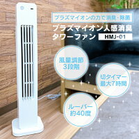 タワーファン サーキュレーター 扇風機 プラズマイオン 消臭 除菌 人感センサー 節電 消し忘れ防止 空気清浄 消臭機能 キッチン トイレ 家電 扇風機 コンパクト/タワーファンHMJ-01