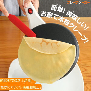 送料無料 クレープメーカー ハンディ 手作り ホームパーティ 誕生日 朝食 おやつ スイーツ 女子会 お菓子作り クレープ生地 おしゃれ クレープ ガレット アイス デザート Itクレープメーカー ベストオイシー 送料無料 クレープメーカー ハンディ 手作り ホームパーティ 誕生日 朝食 おやつ スイーツ 女子会 お菓子作り クレープ生地 おしゃれ クレープ ガレット アイス デザート Itクレープメーカー ベストオイシー