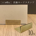 【着後レビューでプレゼント】 カードスタンド ワイド 10枚 お店 ディスプレイ プライス カード スタンド メモスタンド アンティーク 【▲】【EN】/カード...