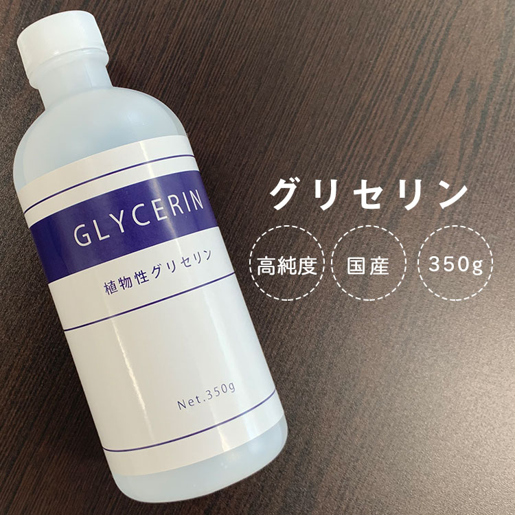 グリセリン 食品添加物 350ml 日本製 化粧品 リキッドベース 電子タバコ ベースリキッド 爆煙タイプにおススメです 手作り化粧水 成分分析試験済 植物性 ベイプリキッド/食品添加物グリセリン350