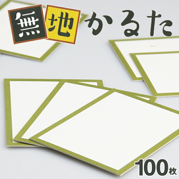 日本製 オリジナルかるた カルタ プレゼント 若草色 お土産 家族で遊べる 100枚【 】/無地かるた