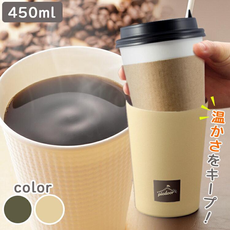 【9-4 4H限定10％OFFクーポン】手軽にカフェ気分 コンビニで購入したコーヒーをカップごと保温できる容器です 保冷温 結露しにくい デスクワーク ドライブ アウトドア 450ml タンブラー/コンビニカップ450ml