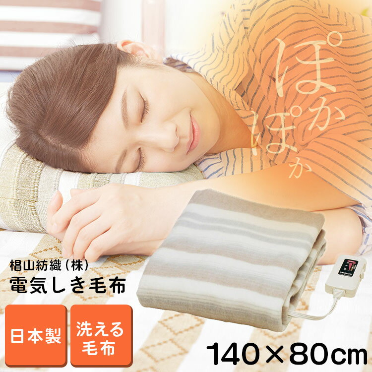 ロングサイズ電気敷き毛布 日本製 