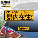 県内在住ステッカー 車 他県ナンバー 駐車 安心 安全 旅行 通勤 県外 圏外 里帰り 緊急時 感染対策 日用品雑貨 文房具 事務用品 ラベル 普通郵便発送【▽】/県内在住ステッカー