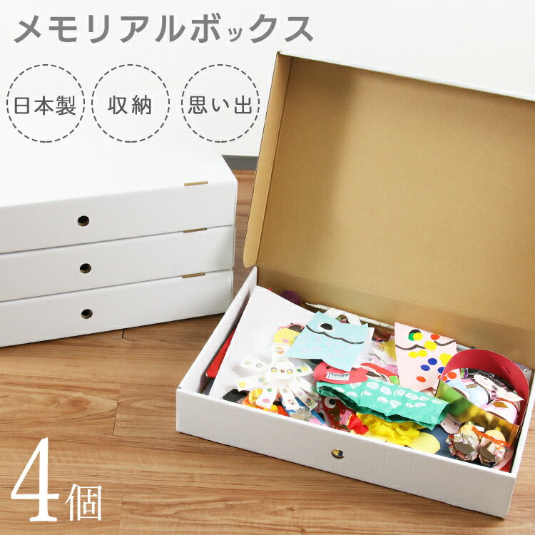 日本製 4個セット 作品 収納 工作 子供 子ども 入園 入学 卒園 思い出 クラフトボックス メモレージボックス 収納ボックス 収納ケース クローゼット 押入れ ベッド下 衣類 A2サイズ/メモリアルボックス