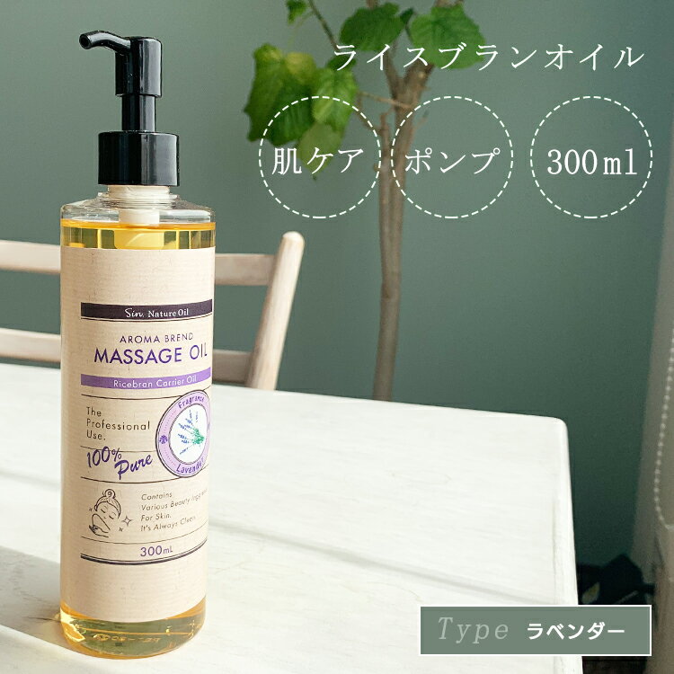 【着後レビューでプレゼント】 ライスブランオイル ラベンダー混合 ポンプ 300ml 乾燥肌 成熟肌 フローラル 甘い香り【▲7】【EN】/ライスブランラベンダー
