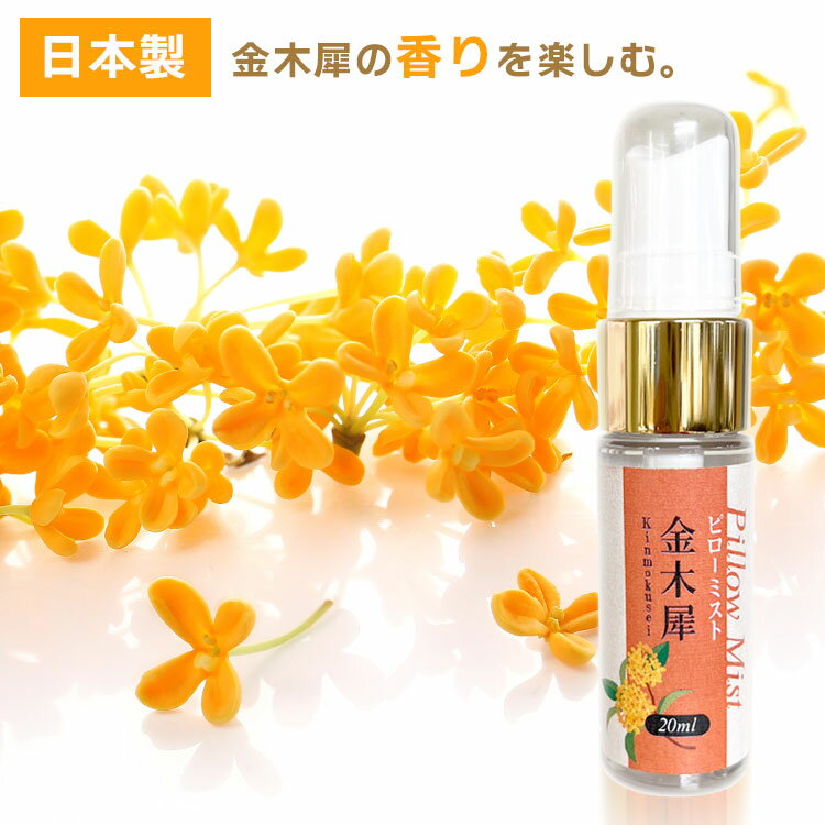 安眠 睡眠時のリラックス ピローミスト 金木犀 20ml 枕用フレグランス リラックス アロマスプレー キンモクセイ 定形外郵便発送【△規格内】/ピローミスト金木犀20ml