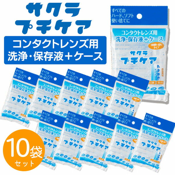 日本製 サクラ プチケア 1回使い切りで衛生的 洗浄 保存液 保存ケース コンタクト 旅行 入浴 海水浴 使い捨て/プチケア10個セット