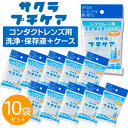 【お得な10個セット】日本製 サクラ プチケア 1回使い切りで衛生的 洗浄 保存液 保存ケース コンタクト(ハード ソフ…