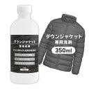 ダウンジャケットつけおき用洗剤 350ml 手洗い 臭い除去 皮脂汚れ除去 ロフト回復 保湿力回復【▲7】/ダウンジャケット専用洗剤